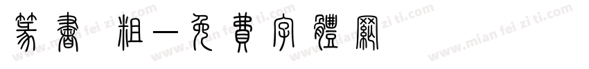篆书 粗字体转换